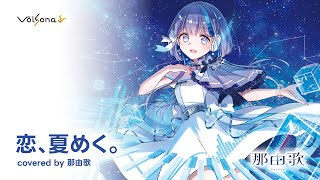「恋、夏めく。（short ver.）」covered by 那由歌