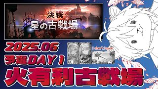 【Granbluefantasy｜グランブルーファンタジー】雪豹的2025 6月 火有利 星之古戰場 預選D1【#668】