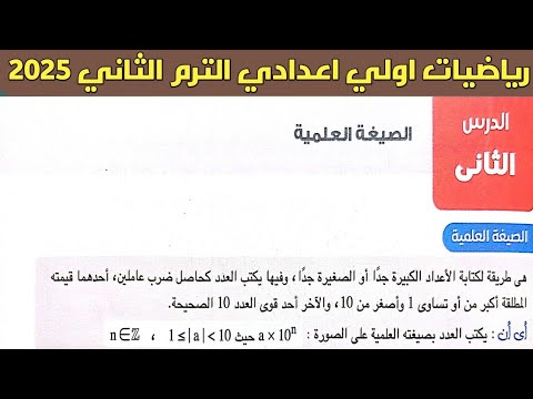 الصيغة العلمية | شرح الدرس الثاني الوحدة الأولى | رياضيات الصف الأول الاعدادي | الترم الثاني 2025