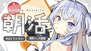 【朝活】 おっはよー！一緒に準備しよー！【#ぶいぱい┊#鍵宮シエル】