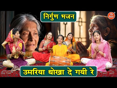 निर्गुण भजन | उमरिया धोखा दे गयी रे | Umariya Dhokha De Gayi Re | Nirgun Bhajan | Satsangi Bhajan