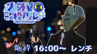 【#人外V歌枠リレー】配信でほとんど歌わない工具頭のレア歌【VTuberレンチ】