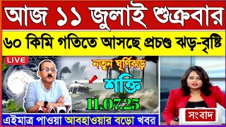 আজকের আবহাওয়ার খবর: 11 July 2025, West Bengal Weather Report Today