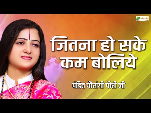 जितना हो सके कम बोलिये | Pravachan | Pandit Gaurangi Gauri ji