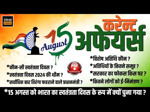 15 August 2024 Current Affairs Quiz in Hindi, Nitin Sir Current Affairs Daily, Monthly STUDY91