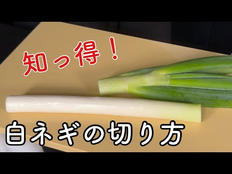 【白ネギの切り方】より美味しくて・調理時間も短縮