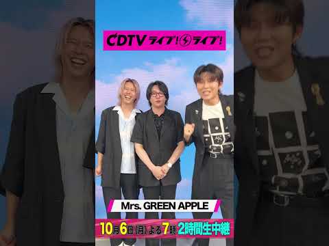 #CDTVライブライブ #MrsGREENAPPLE のみなさんからコメント到着🥰#CDTV#TBS
