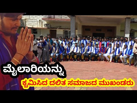 ಬಾಗಲಕೋಟ ಜಿಲ್ಲೆಯಲ್ಲಿ ನಡೆದ ಕಾರ್ಯಕ್ರಮದಲ್ಲಿ ಮೈಲಾರಿಗೆ ತಿಳಿ ಹೇಳಿ ಇನ್ಮುಂದೆ ಈಗಾಗದಂತೆ ನಡೆದುಕೊಳ್ಳಲು ತಿಳಿಸಿದರು