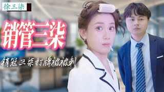 三柒和好友上班期間打牌卻被她被刺報告主管！誰料主管卻伺候銷冠三柒接著打牌！當場開除告狀鬼！ #徐三柒 #搞笑 #穿越 #短劇 #情感