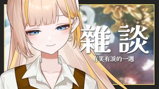 【雜談】過了有笑又有淚的一週，見了一堆活人跟一個死人（？）