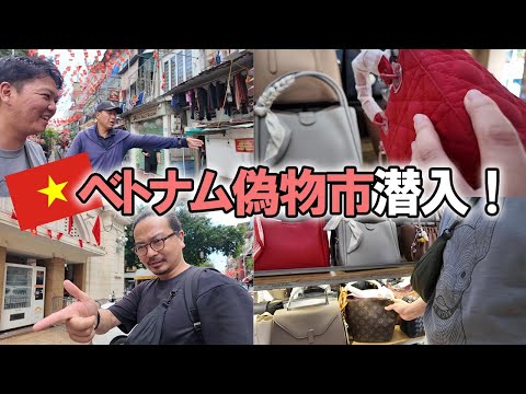 【ベトナム】ハイブランドの偽物が沢山売ってるベンタン市に鞄職人が潜入！ベトナム街歩きも！