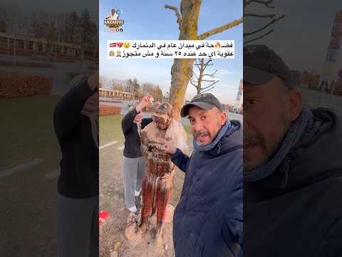 فضـ🔥حة في ميدان عام في الدنمارك ... عقوبة أي حد عنده ٢٥ سنة و مش متجوز🤵🏼💔👰🏼‍♀️😵🇩🇰