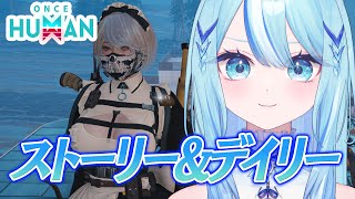【 #OnceHuman 】おひさしワンス～～！いろいろ進めたい！！【 #白瀬スイナ / #電脳無職旅団  】
