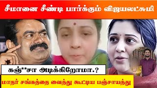 டேய் நா**யே என சீமானை திட்டி தீர்த்த விஜயலட்சுமி.. மாதர் சங்கத்தை வைத்து சீண்டிய பஞ்சாயத்து