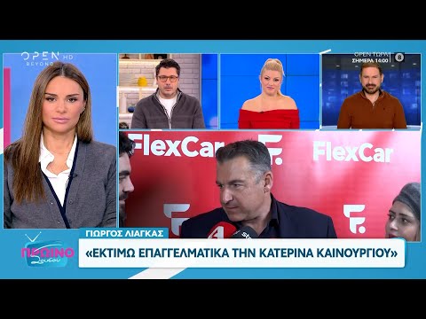 Γιώργος Λιάγκας: «Εκτιμώ επαγγελματικά την Κατερίνα Καινούργιου» | OPEN TV