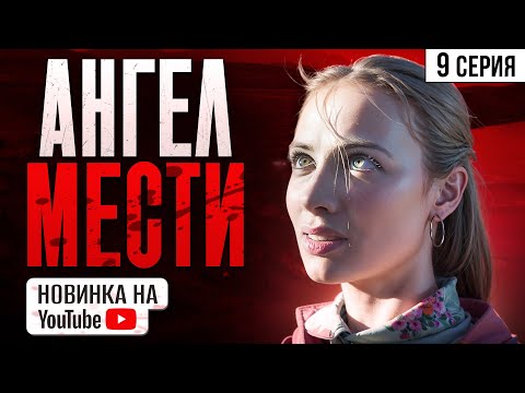 НОВИНКА НА YouTube! Ангел мести. 9 Серия. Мелодрама