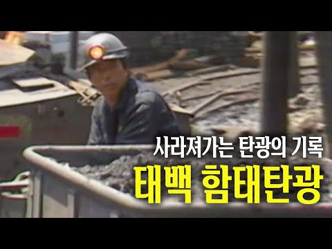 사라져가는 탄광의 기록 _ 태백 함태탄광 ⚒ | 옛날티브이 고전영상 옛날영상