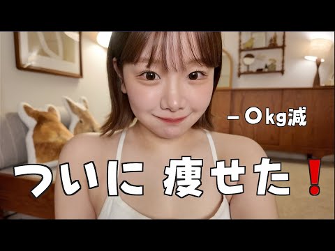 みんなごめん!私ついに痩せました!