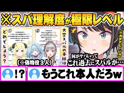 3人から提供された偽手紙に仕組まれたスバル解像度が高すぎる罠の数々に驚愕するホロメン達【大空スバル 猫又おかゆ 宝鐘マリン 大神ミオ 常闇トワ さくらみこ ホロライブ 切り抜き Vtuber】