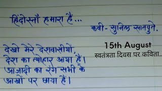 Poem for independence day in hindi || स्वतंत्रता दिवस पर कविता || देशभक्तीपर कविता ||  
