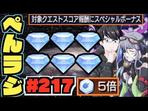 【モンスト】ぺんぺんラジオ #217 《5倍メダルがハイパーおいしい》その他皆と色々雑談!!【ぺんぺん】