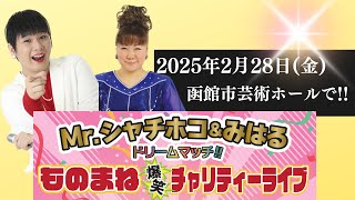 函館でMr.シャチホコ&みはるでチャリティーLIVEを開催❗️#ものまね#mrシャチホコ#みはる