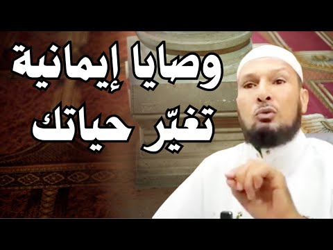 وصايا إيمانية تغيّر حياتك 🌿وصايا تنير دربك إلى الجنة | محاضرة مؤثرة للشيخ طاهر ضروي حفظه الله