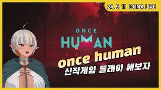 240911 - 신작게임 플레이 해보자 [Ones human]