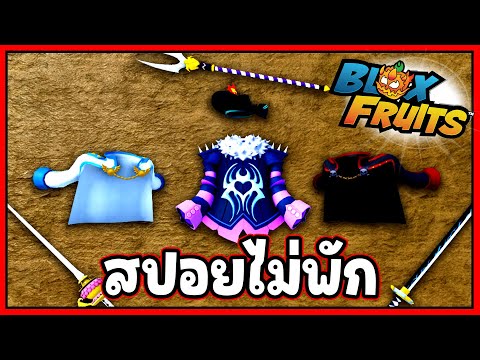 (สปอยไม่พัก) ผ้าคลุมใหม่สุดเท่ - 🌊Blox Fruit