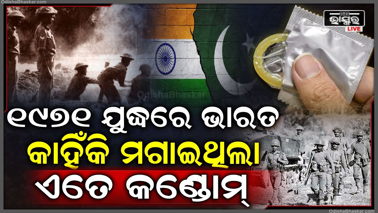 ଭାରତ-ପାକିସ୍ତାନ ଯୁଦ୍ଧରେ କାହିଁକି ଏତେ ପରିମାଣର କଣ୍ଡୋମ୍ ପାଇଁ ଅର୍ଡର ଦେଇଥିଲା ଭାରତୀୟ ସେନା
