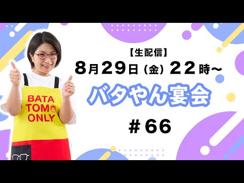 【生配信】バタやん宴会！！ #66 #酢の物 #ウンベラータ
