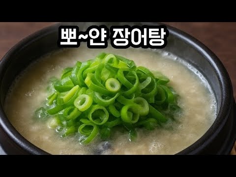 (장어탕 전문점 레시피)뽀오얀 장어탕 구매에서 끓이기까지(A~Z)
