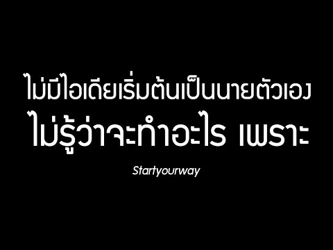 ไม่มีไอเดียเริ่มต้นเป็นนายตัวเอง ไม่รู้ว่าจะทำอะไร เพราะ