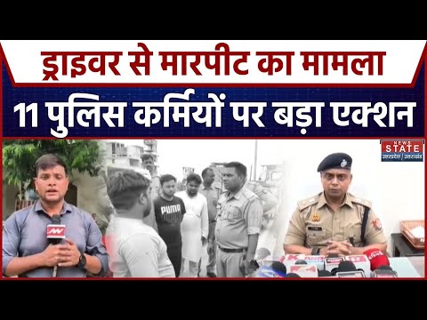 Kanpur News:  ड्राइवर से मारपीट का मामला, 11 पुलिस कर्मियों पर बड़ा एक्शन | Up News