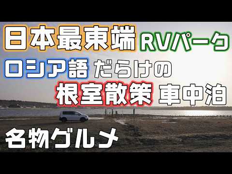 名物グルメ車中泊旅【ロシア語溢れる根室散策】日本最東端のRVパークでエスカロップとオリエンタルライス