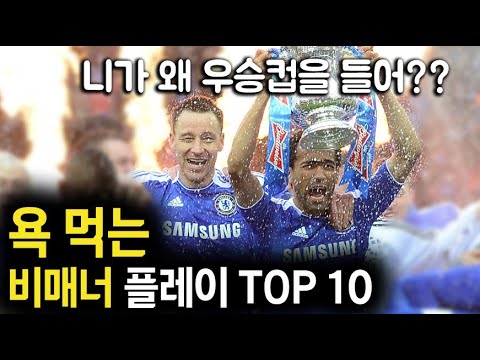욕먹는 플레이하는 선수들 TOP 10