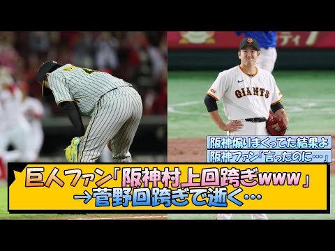 巨人ファン「阪神村上回跨ぎwww」→菅野回跨ぎで逝く…【なんJ/2ch/5ch/ネット 反応 まとめ/阪神タイガース/村上頌樹/菅野智之】