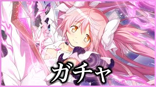 【まどドラ】ためてたマギアキー全部使ってガチャする