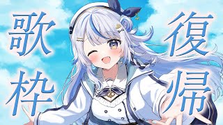 【 歌枠 】復帰！！歌いたい！！！【 汐空なみり 】