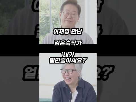 "이재명 만난 김은숙 내가 얼만줄 아세요?"
