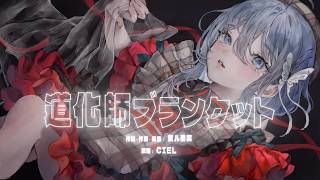 【歌ってみた】道化師ブランケット  / VALIS Covered by CIEL【神椿】