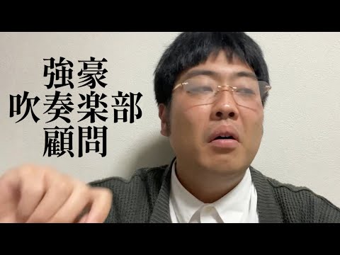 強豪吹奏楽部顧問【俵山の人間モノマネ】