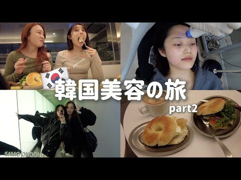 初めて韓国で肌治療してきた！美意識上がる旅🇰🇷【爆買い】【美容vlog】