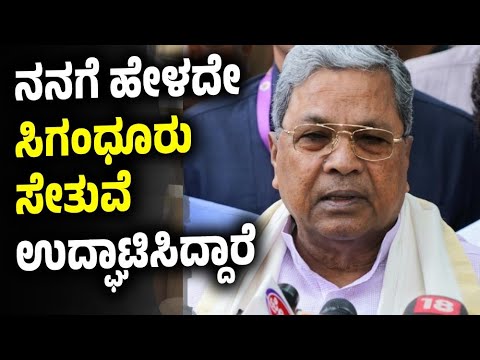ನನಗೆ ಹೇಳದೇ ಸಿಗಂಧೂರು ಸೇತುವೆ ಉದ್ಘಾಟಿಸಿದ್ದಾರೆ | Siddaramaiah | Sigandur Bridge Inauguration | BJP