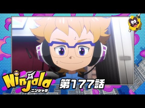 アニメ『ニンジャラ』第177話[1週間限定配信2025年8月8日11時59分まで]