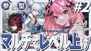 ✦ ＃CoA ║#CoA_VTuber無限コンボ決闘祭 マルチとかしながらまったり遊ぶ ║ 魔城ひなの / Vtuber ║