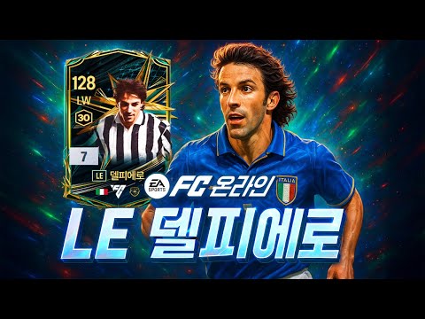부들부들 야들야들 드리블 진짜 끝내주네 LE시즌 델피에로 리뷰평가질