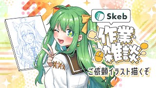 【 お絵描き配信 】突発💥のんびり雑談しつつSkeb作業する配信‼︎🎨🖌【 #梨野いずみ 】