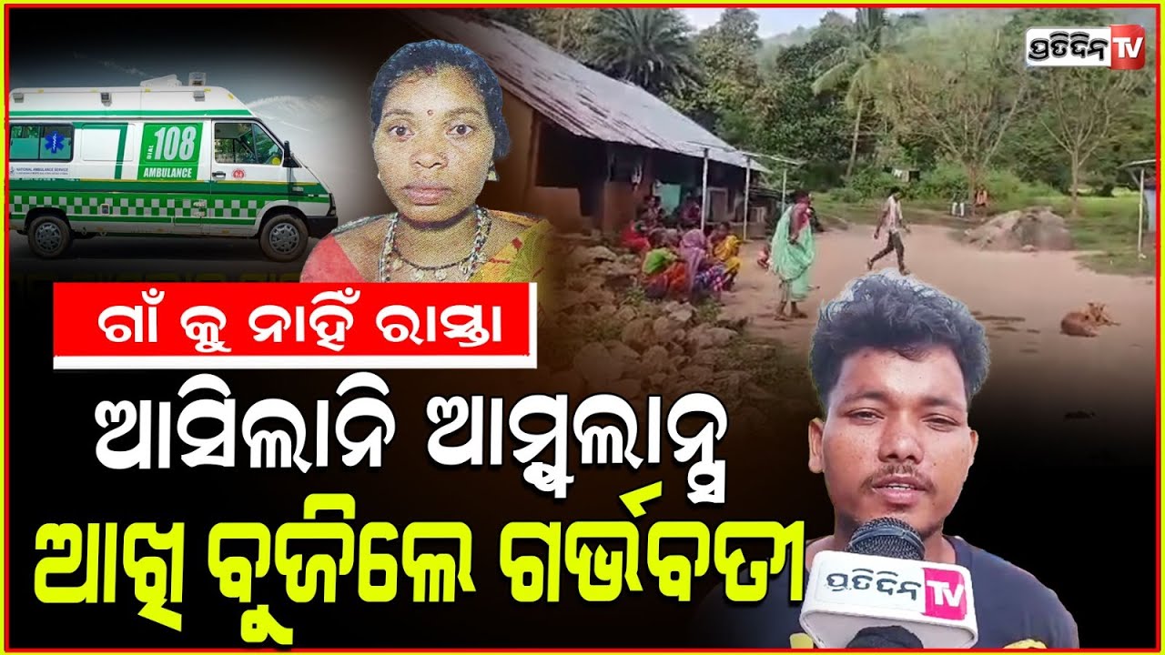 ରାସ୍ତା ସାଜିଲା କାଳ,ପହଞ୍ଚିଲାନି ଆମ୍ବୁଲାନ୍ସ ଚାଲିଗଲା ଗର୍ଭବତୀଙ୍କ ପ୍ରାଣ!pregnant women death in Gajapati
