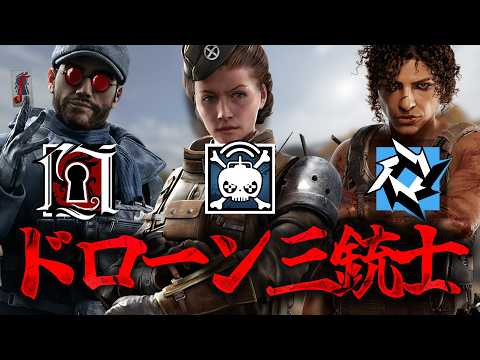 最強のドローン三銃士w [R6S] シージX